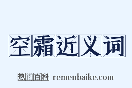 空霜近义词是什么意思的图片